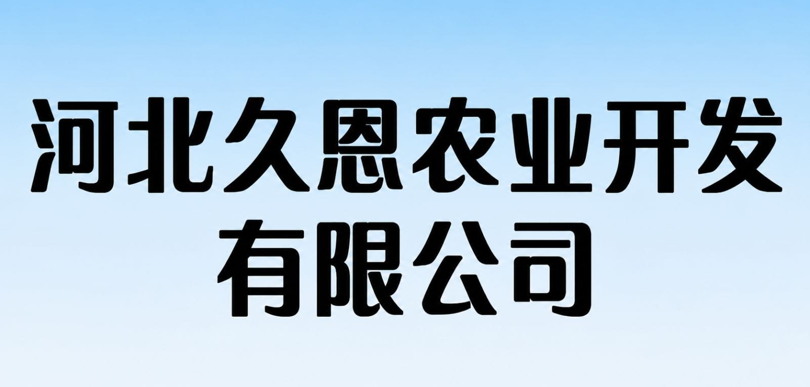 Hebei Jiuen Agricultural Development Co., LTD. logo